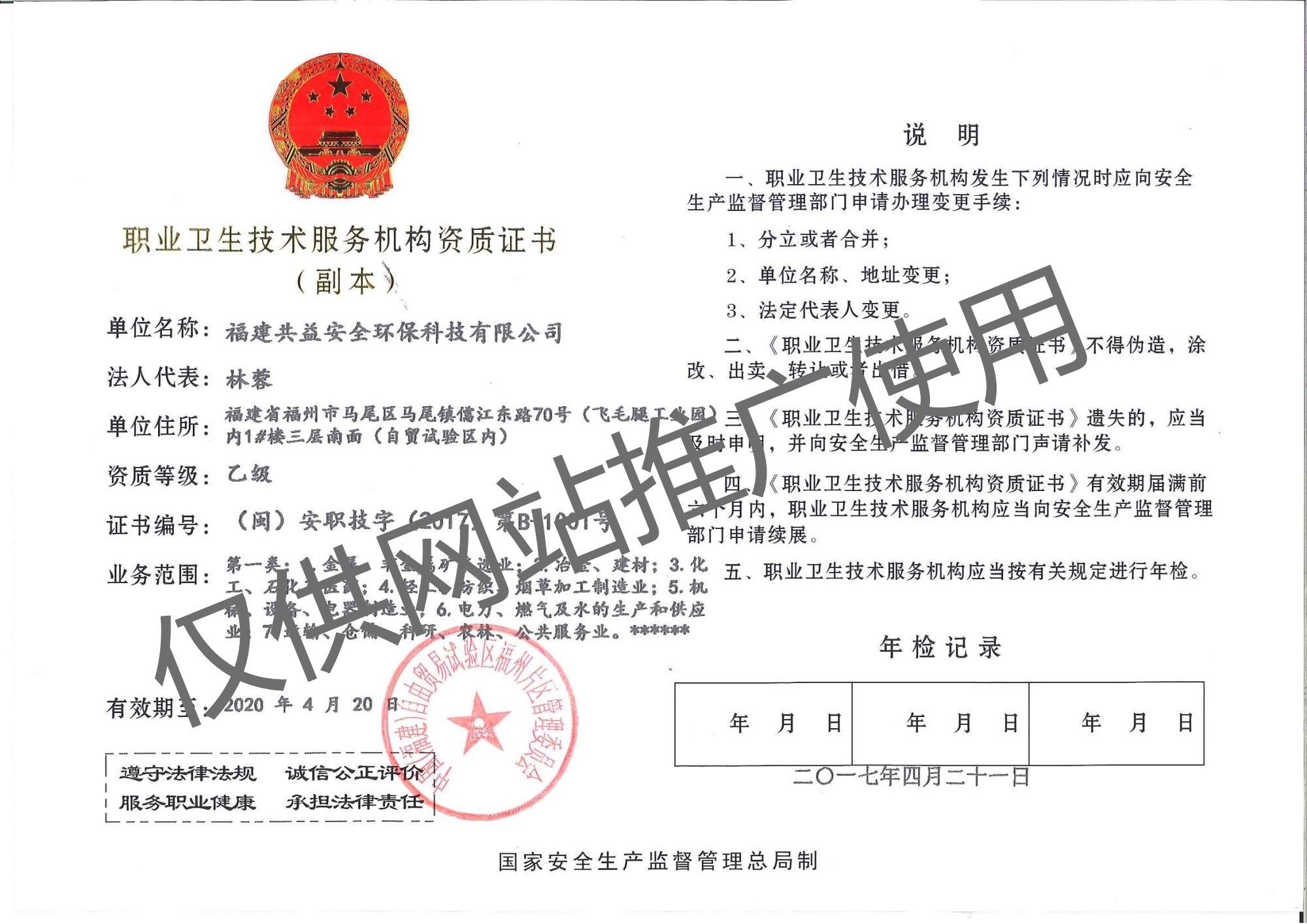 职业卫生技术服务机构资质证书