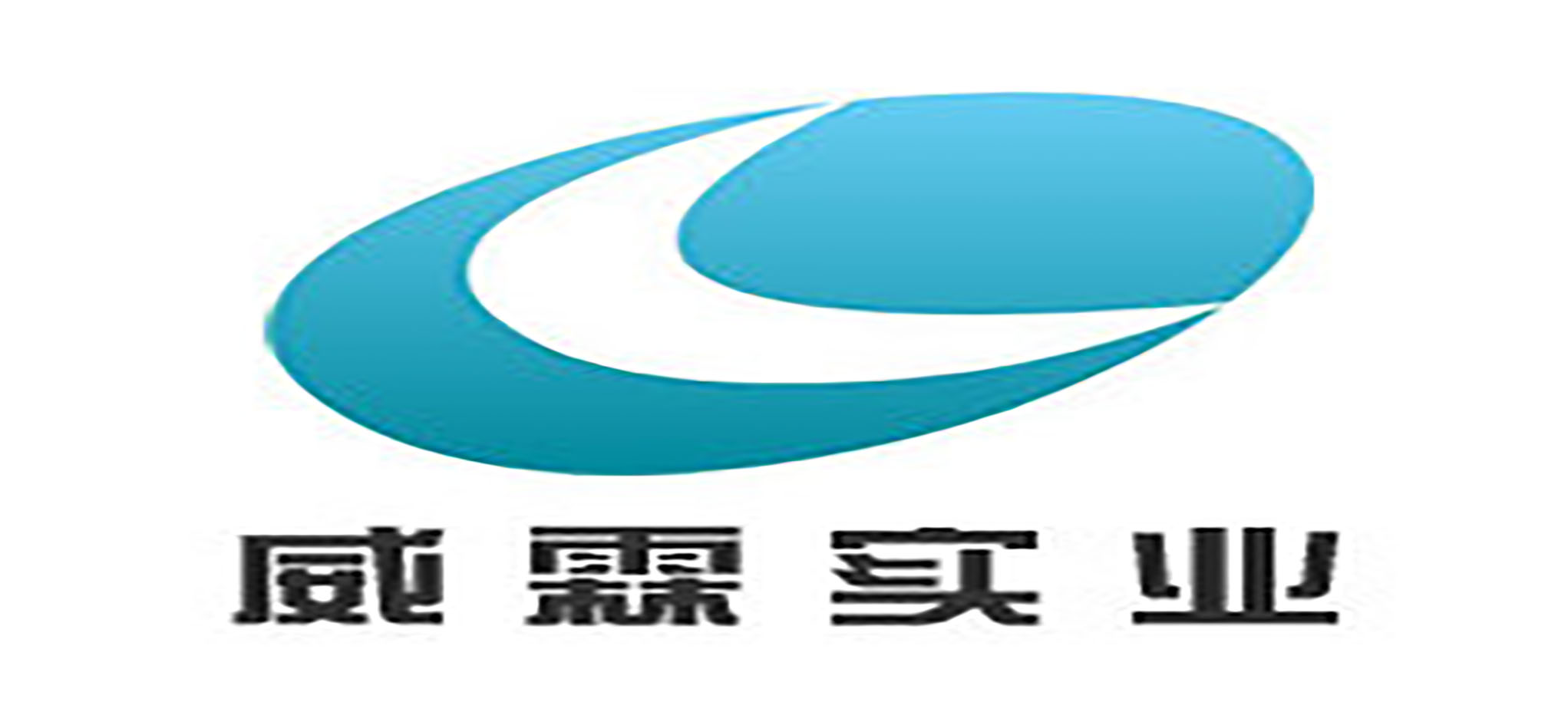 福建威霖实业有限公司