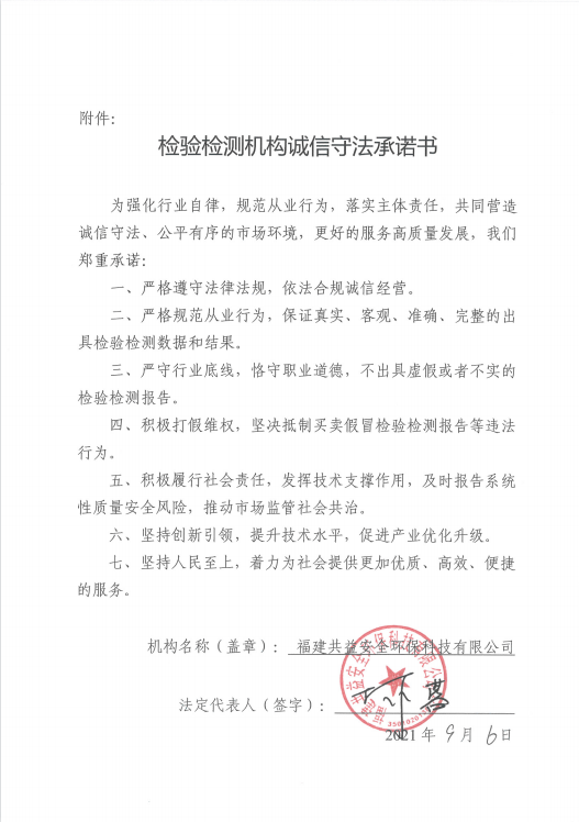 检验检测机构诚信守法承诺书