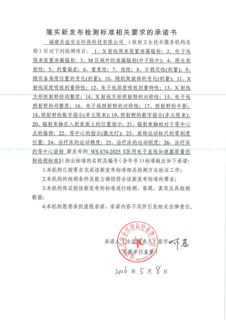 落实新发布检测标准相关要求的承诺书