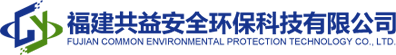 福建共益安全环保科技有限公司